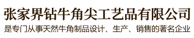 張家界鉆牛角尖工藝品有限公司是由董事長秦維先生一手創辦，公司位于武陵山脈的腹心地段，是武陵山片區知名牛角制品品牌連鎖店。免費服務熱線：400-8827-633。