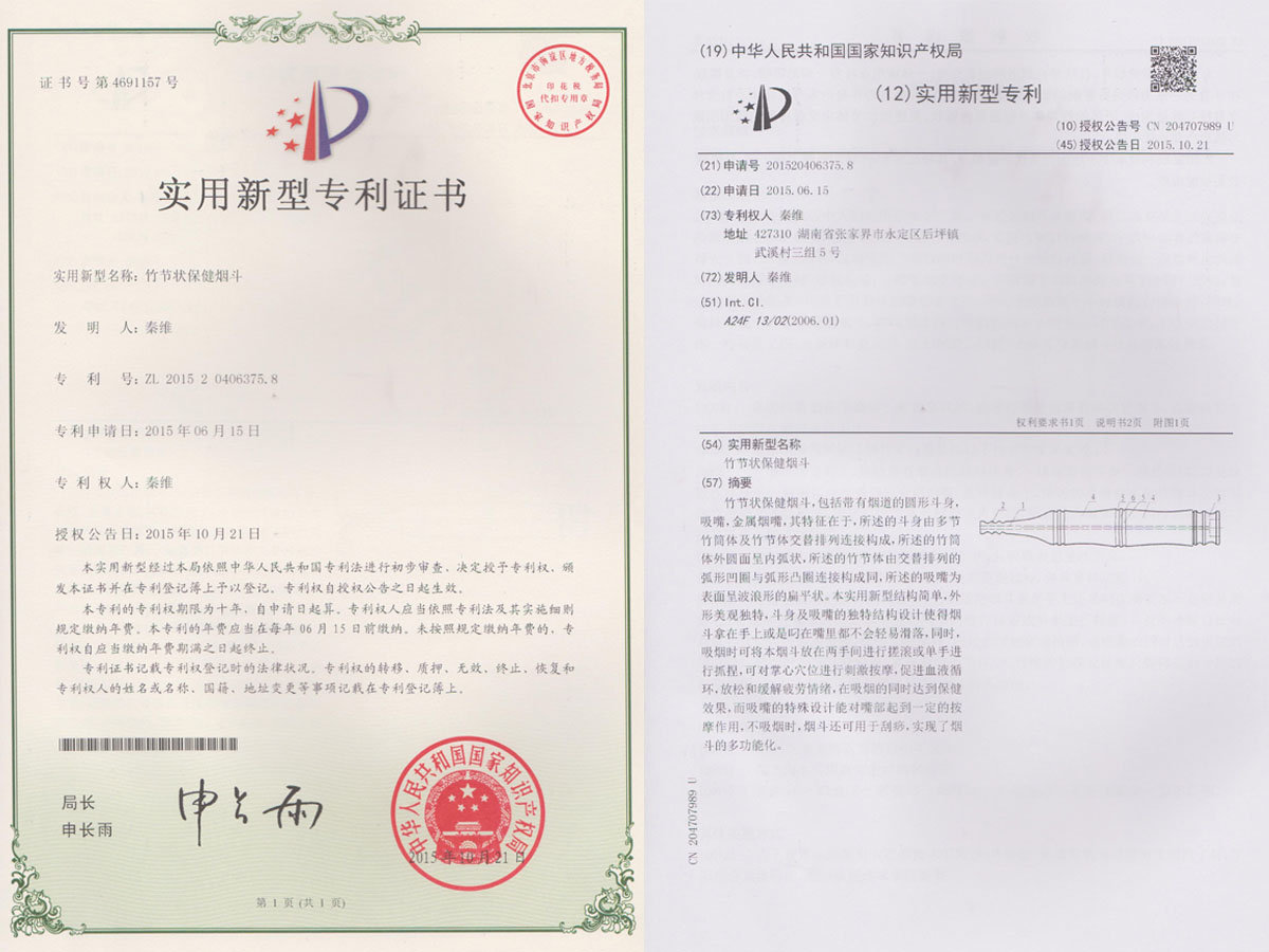 竹節(jié)狀保健煙斗專利證書
