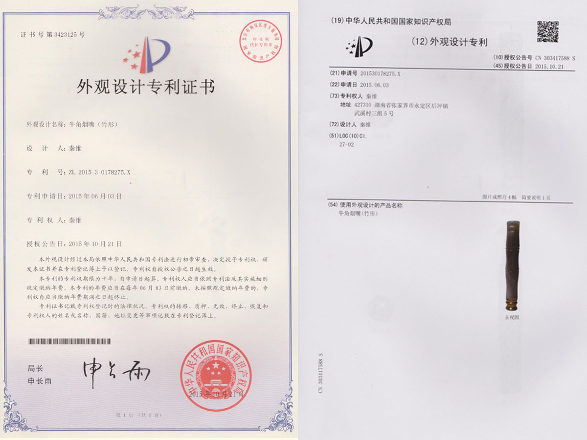 牛角煙嘴（竹形）專利證書