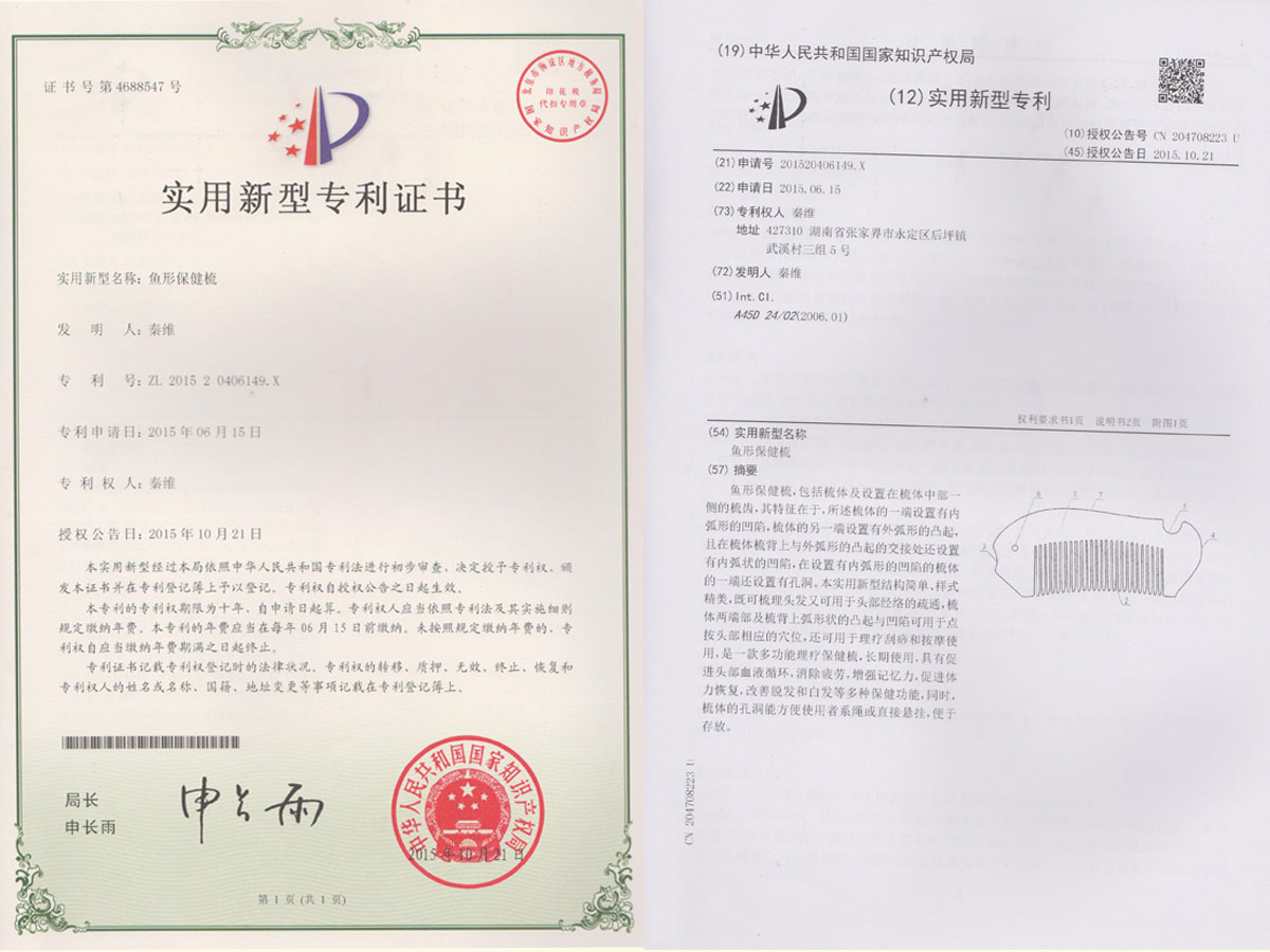 魚形保健梳專利證書