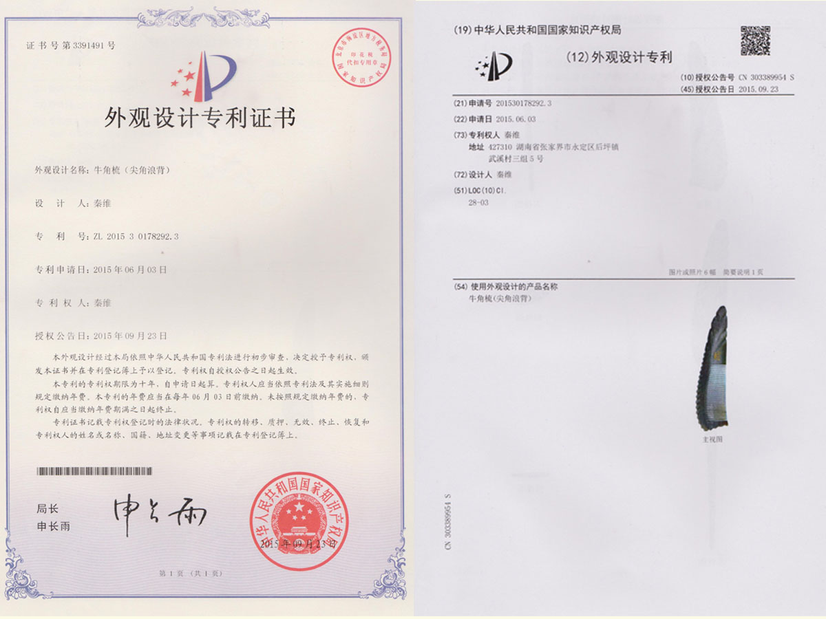 牛角梳（尖角浪背）專利證書