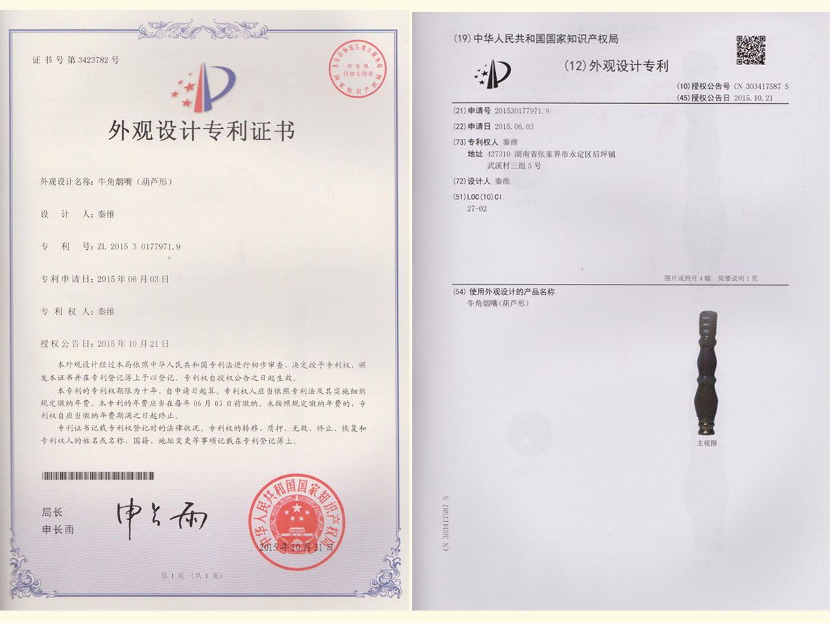 牛角煙嘴（葫蘆形）專利證書