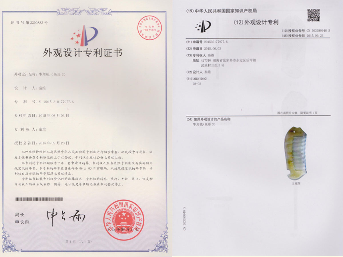 牛角梳（魚形3）專利證書