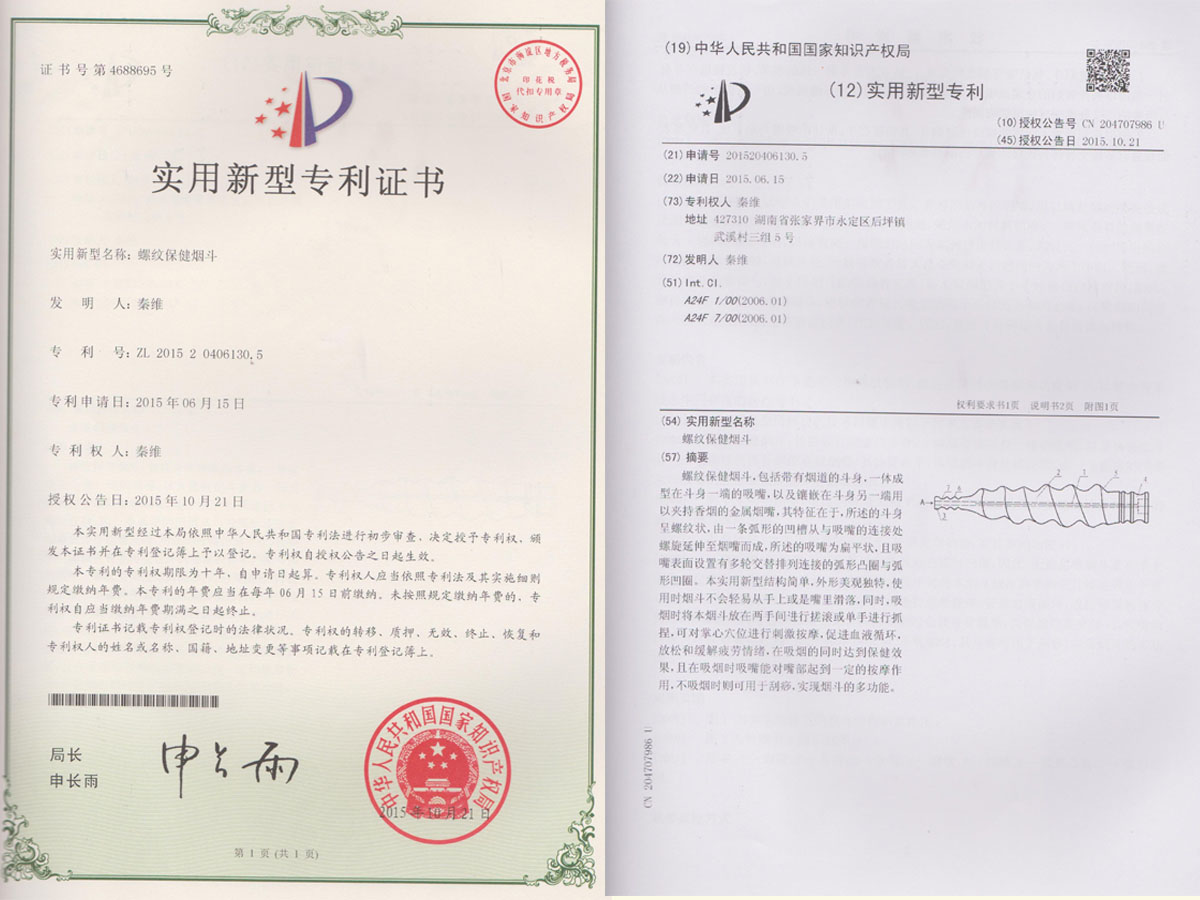 螺紋保健煙斗專利證書