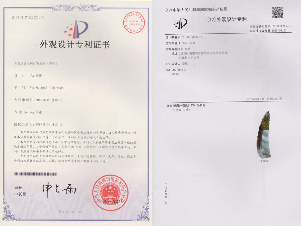 牛角梳（尖葉）專利證書