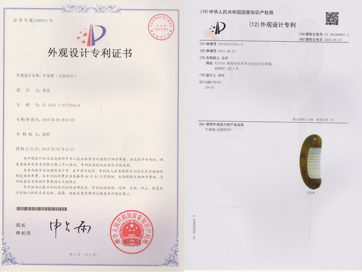 牛角梳（無柄掛件）專利證書