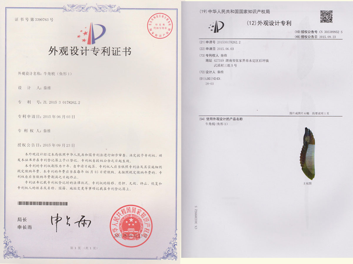 牛角梳（魚形1）專利證書