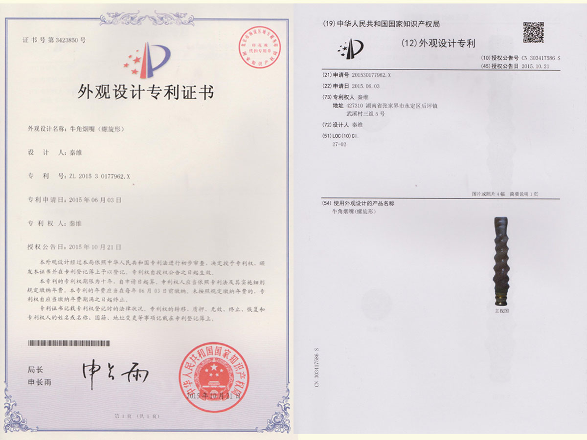 牛角煙嘴（螺旋形）專利證書