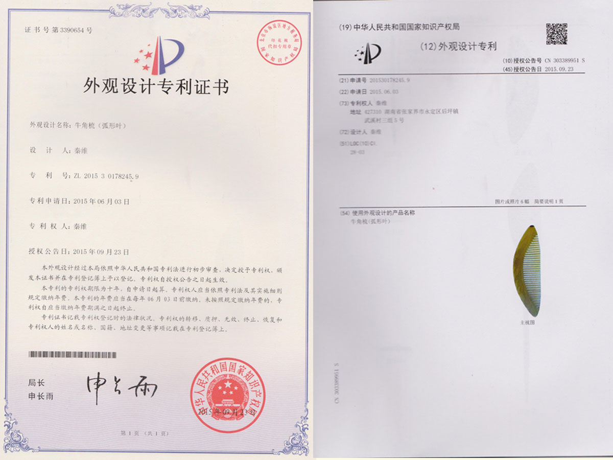 牛角梳（弧形葉）專利證書
