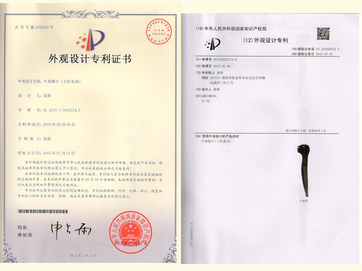牛角煙斗（土匪系列）專利證書