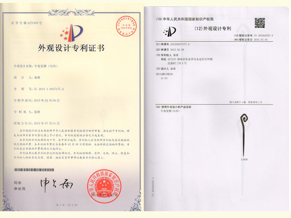 牛角發簪（勾形）專利證書