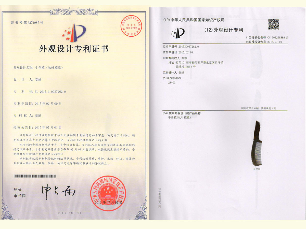 牛角梳（秋葉梳意）專利證書