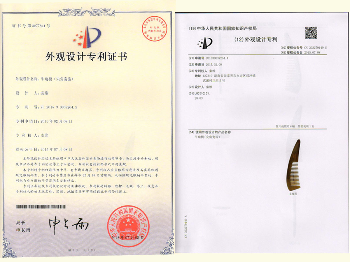 牛角梳（尖角寬齒）專利證書