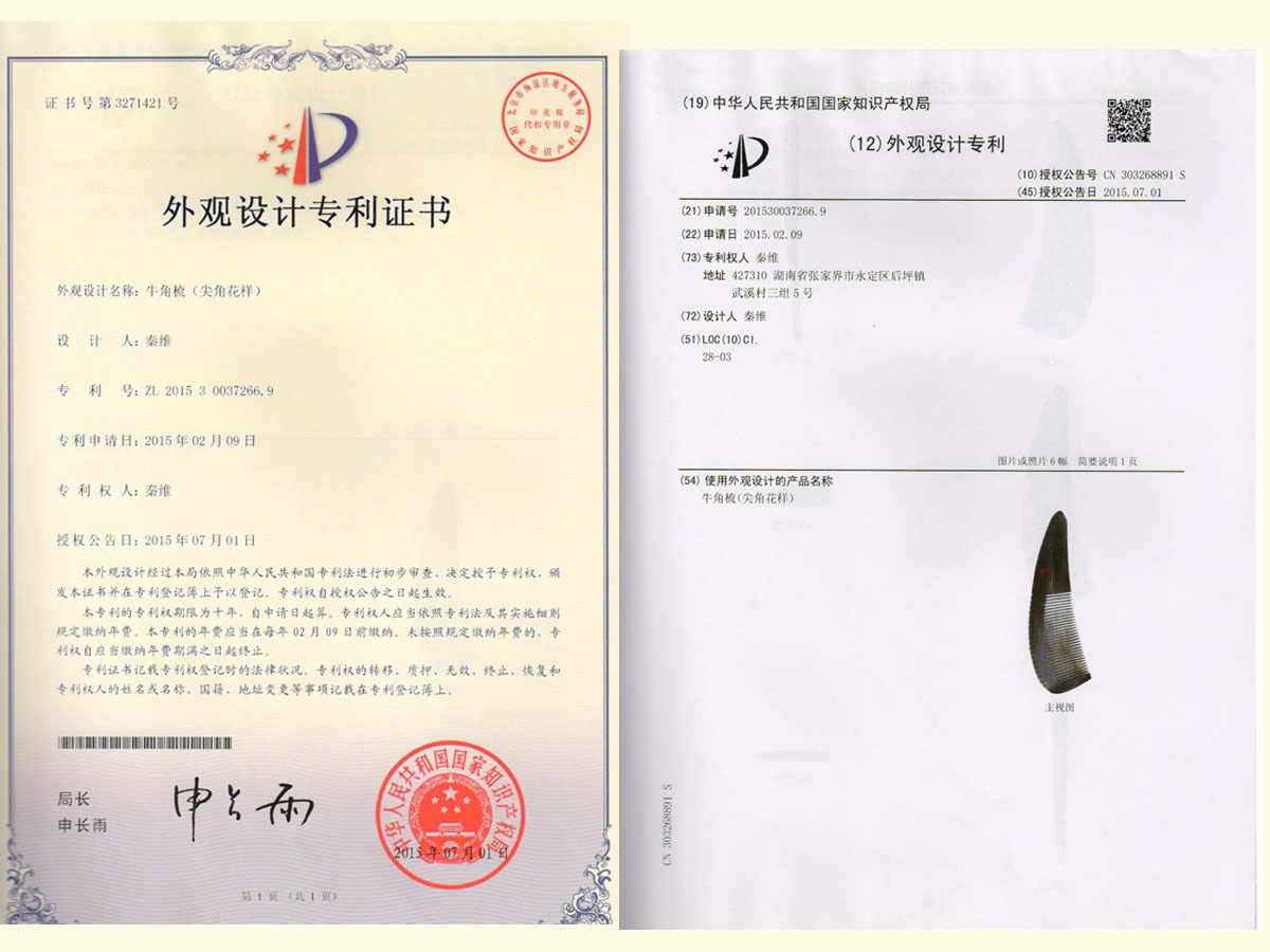 牛角梳（尖角花樣）專利證書