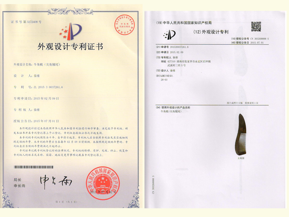 牛角梳（尖角翹尾）專利證書