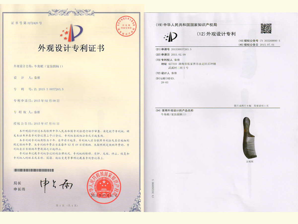 牛角梳（寬齒圓柄1）專利證書