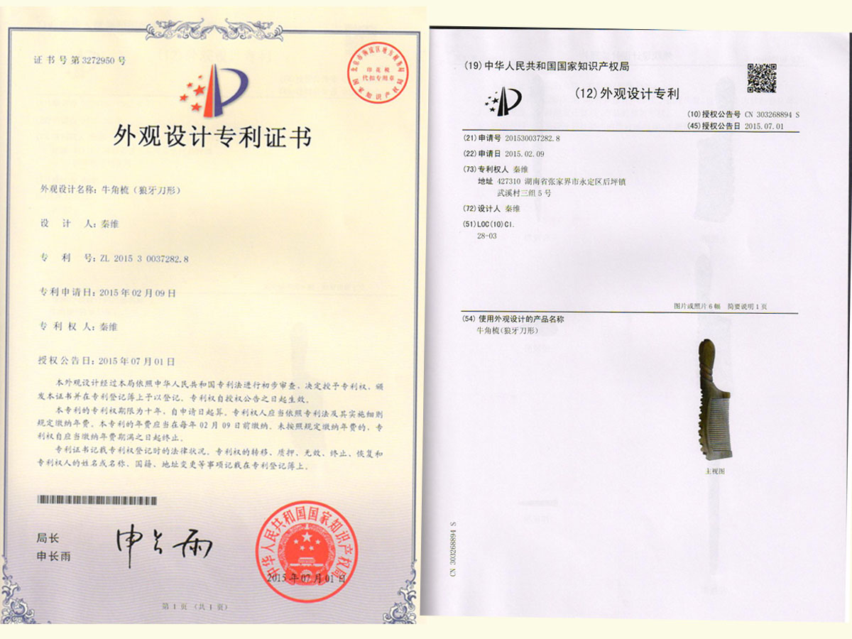 牛角梳（狼牙刀形）專利證書