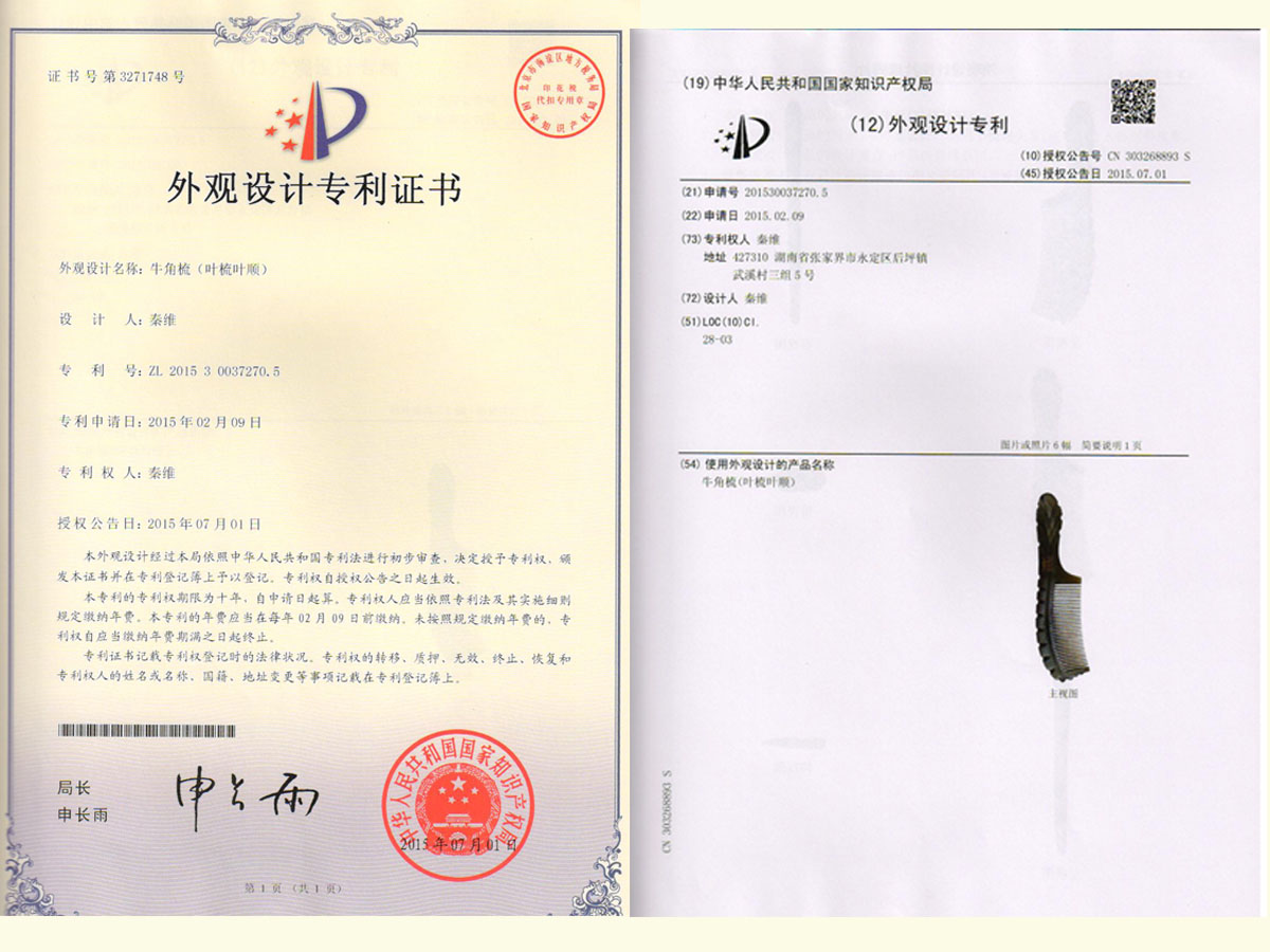 牛角梳（葉梳葉順）專利證書
