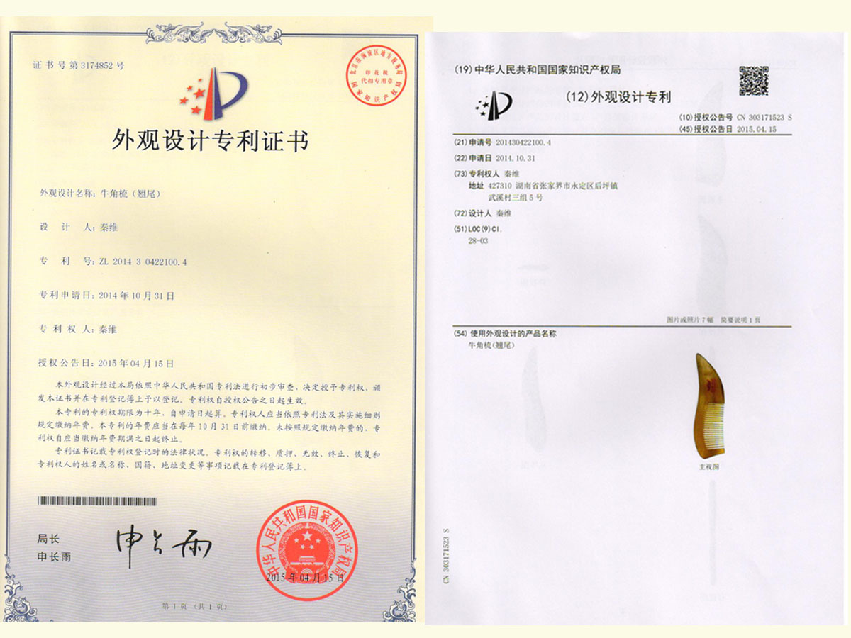 牛角梳（翹尾）專利證書