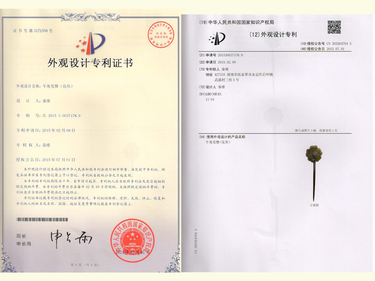 牛角發簪（花形）專利證書