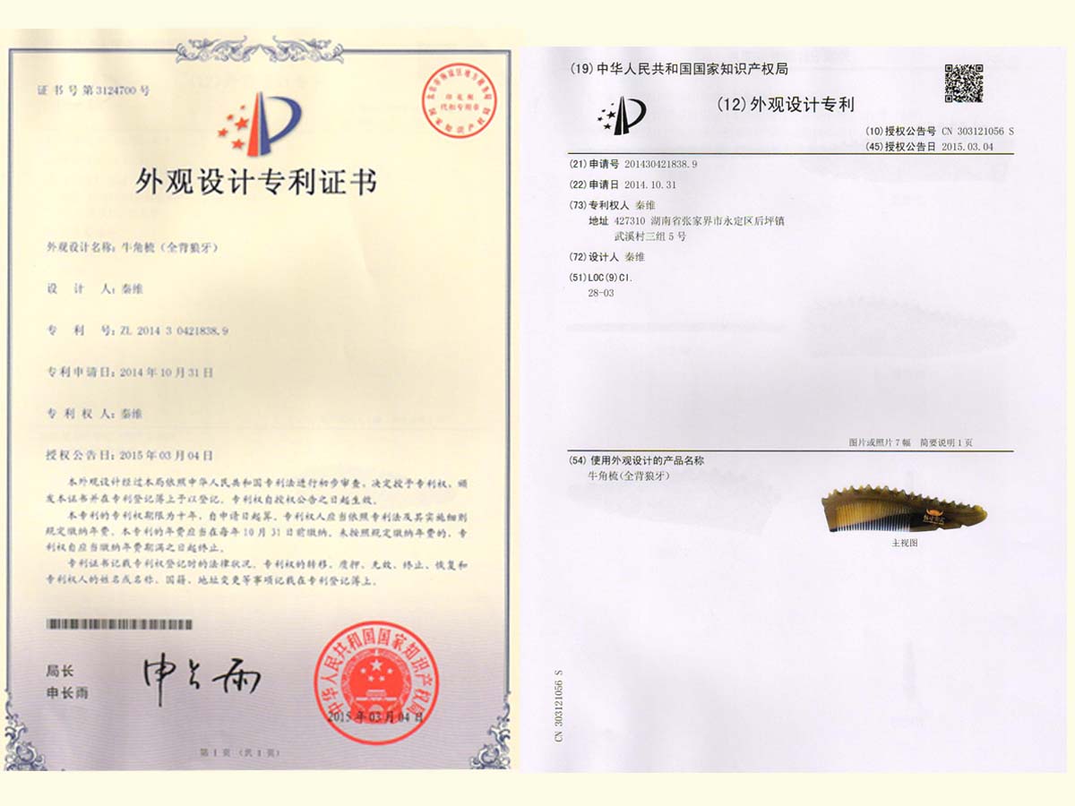 牛角梳（全背狼牙）專利證書