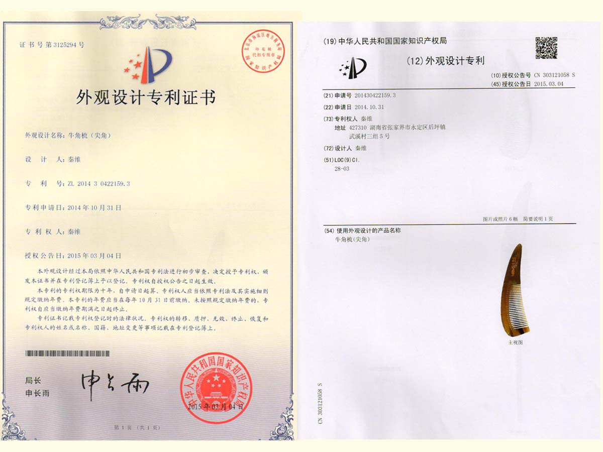 牛角梳（尖角）專利證書