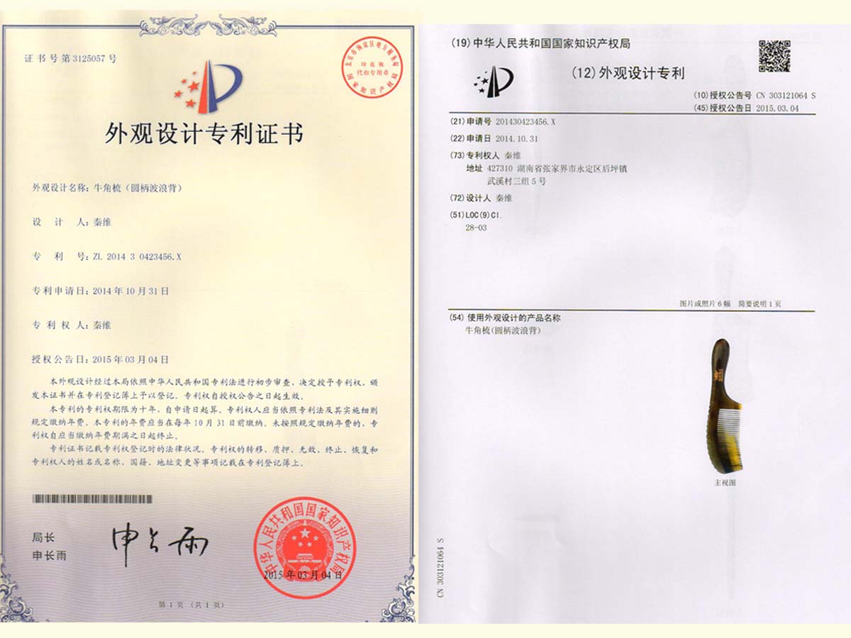 牛角梳（圓柄波浪背）專利證書