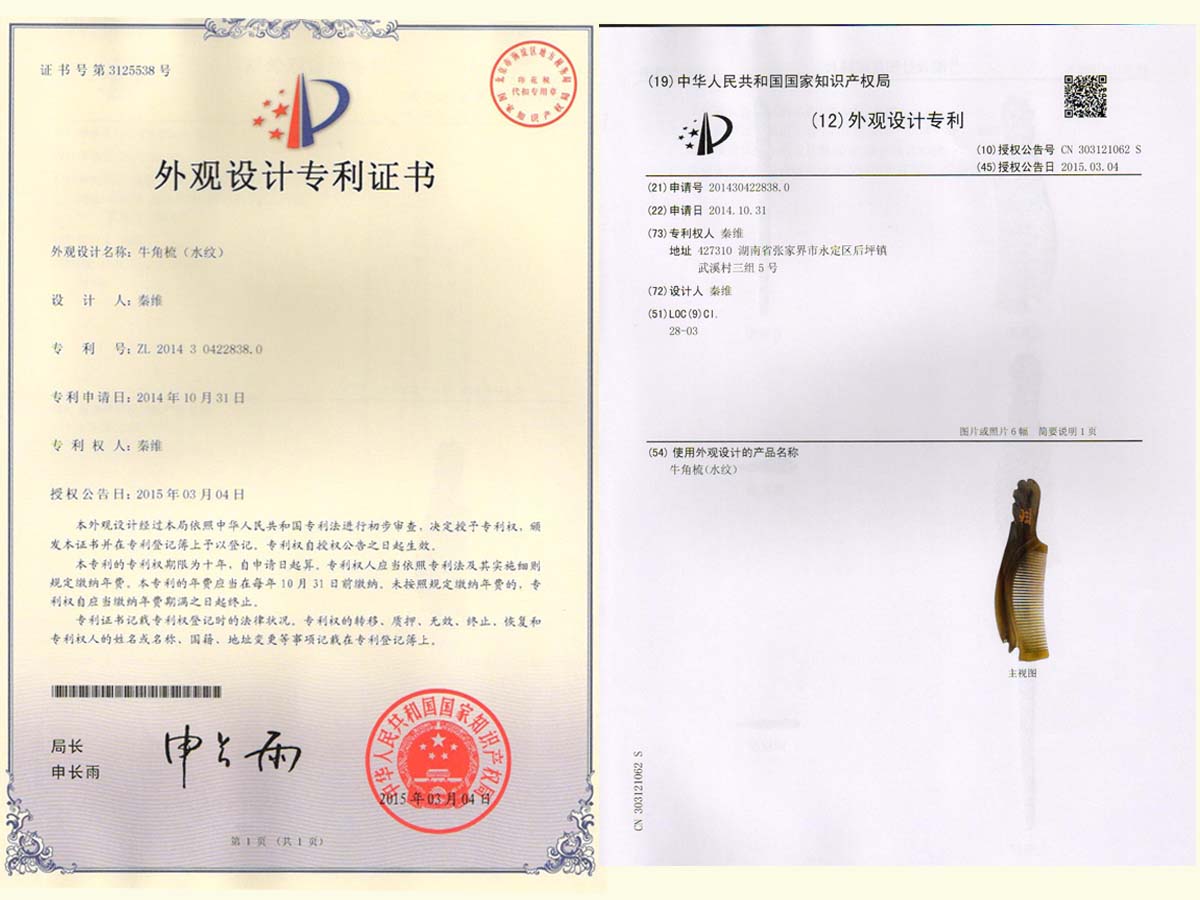 牛角梳（水紋）專利證書