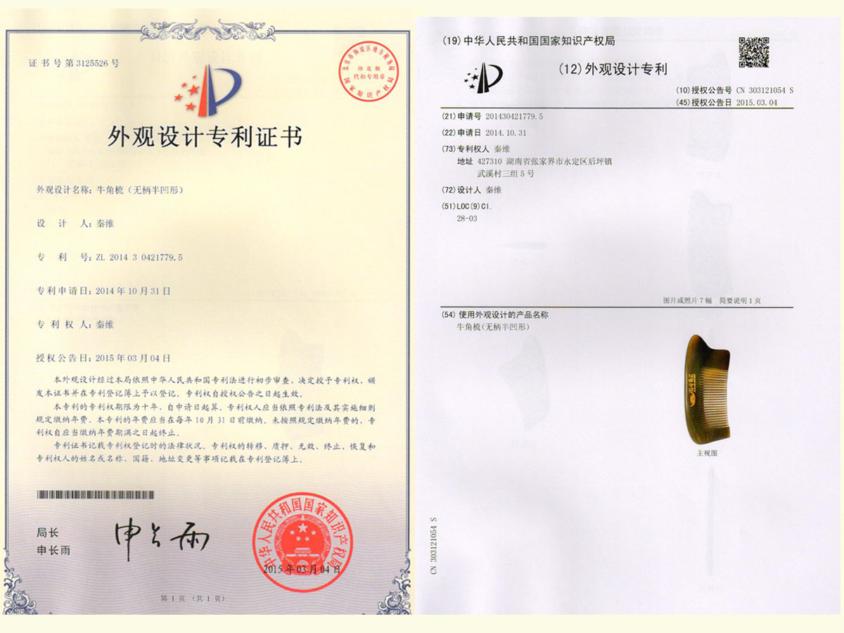 牛角梳（無柄半凹形）專利證書
