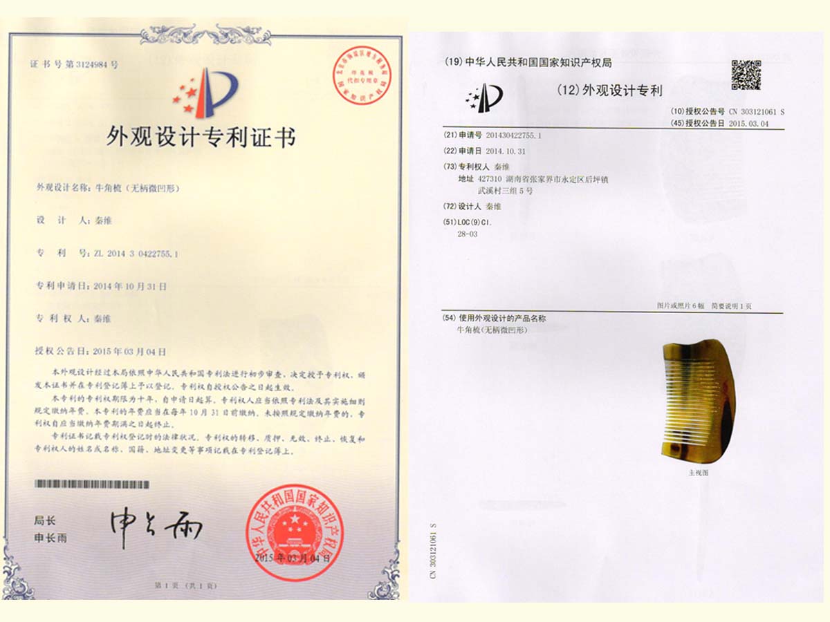 牛角梳（無柄微凹形）專利證書