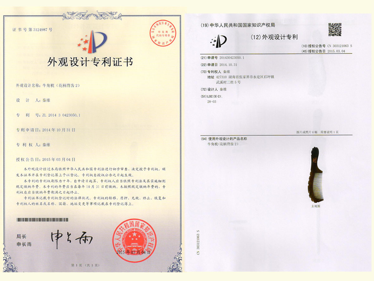 牛角梳（花柄背齒2）專利證書