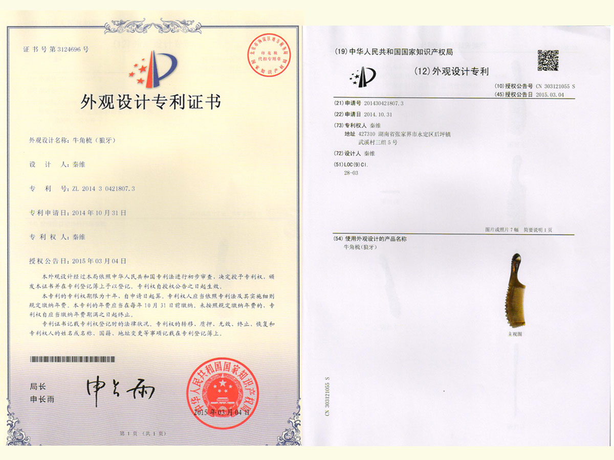 牛角梳（狼牙）專利證書