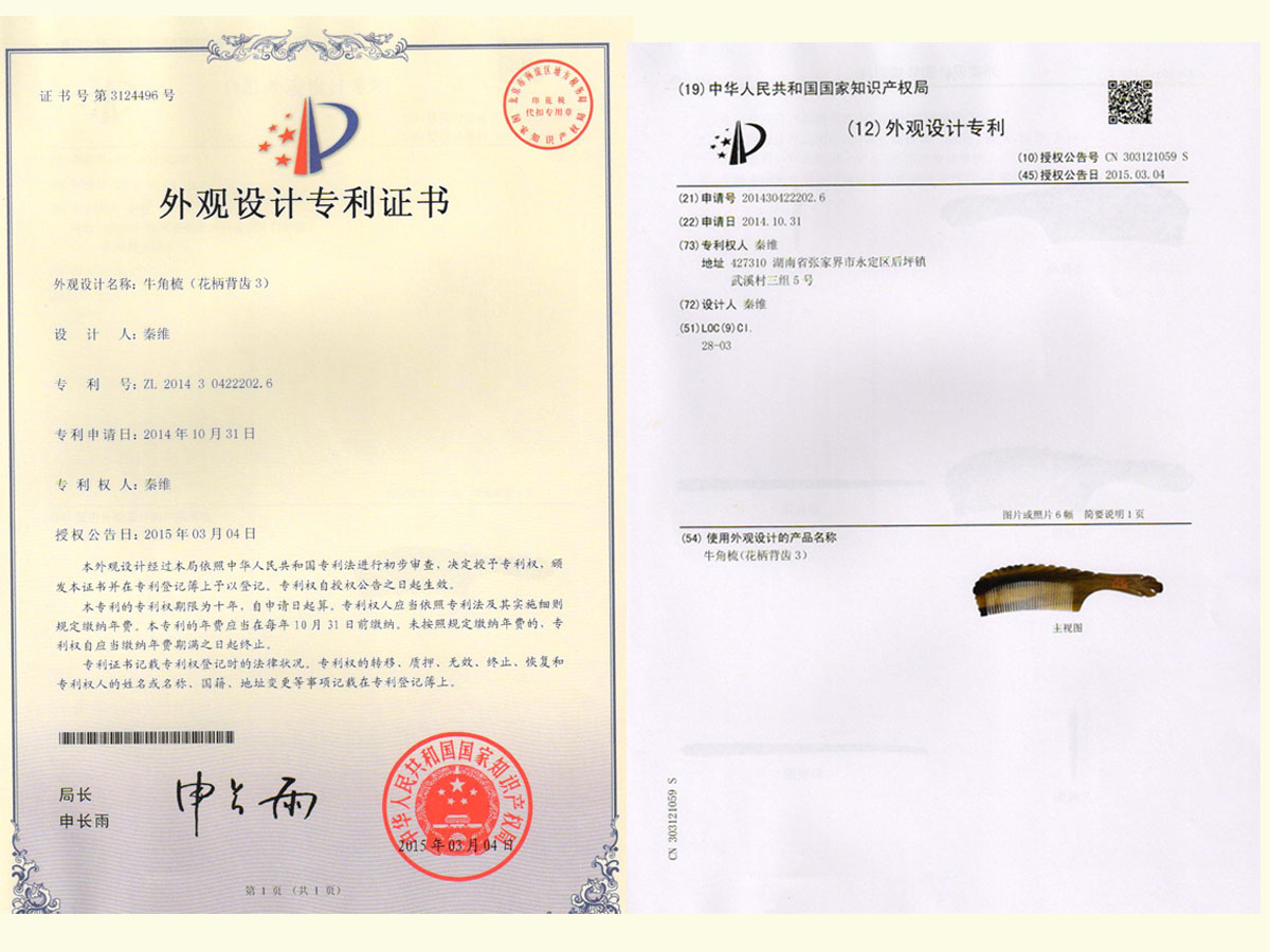 牛角梳（花柄背齒3）專利證書
