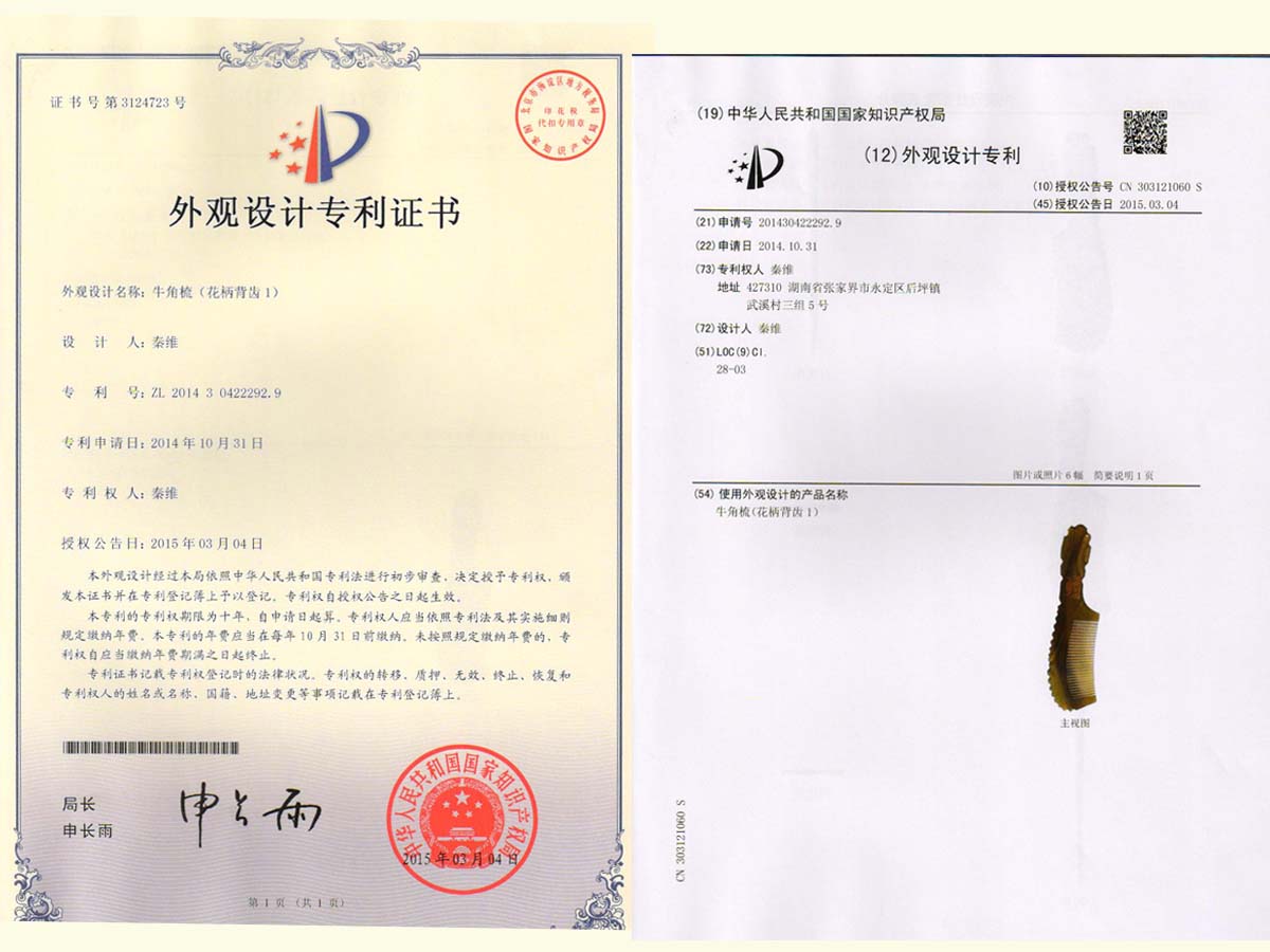 牛角梳（花柄背齒1）專利證書