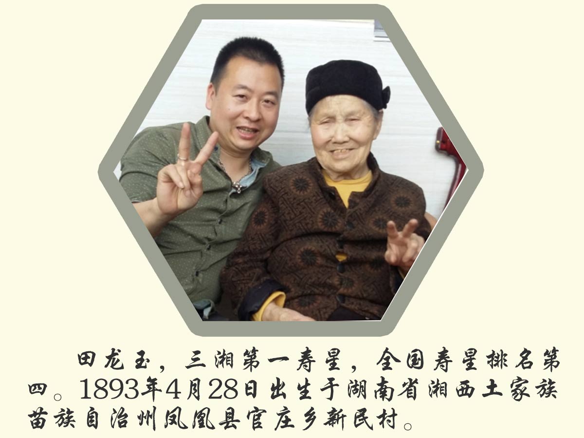 董事長秦維先生與湖湘第一壽星123歲田龍玉老人