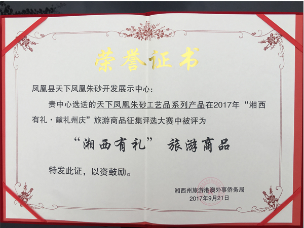 鉆牛角尖天下鳳凰朱砂被評為“湘西有禮”旅游商品