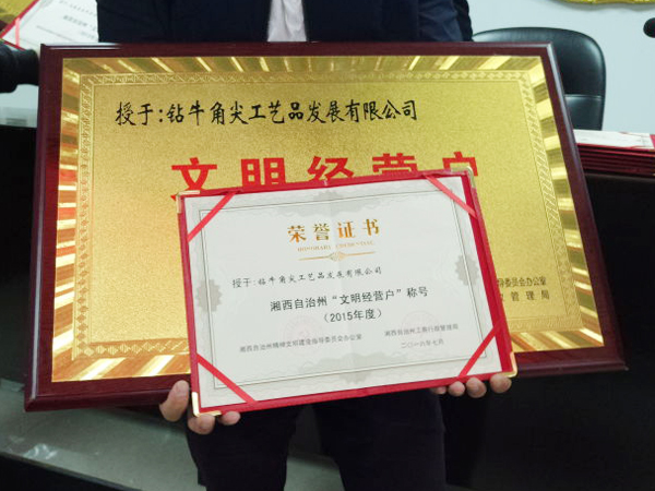 鉆牛角尖被評為湘西自治州“文明經營戶”