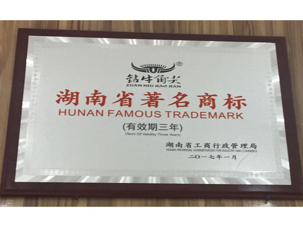 鉆牛角尖被評為“湖南省著名商標”