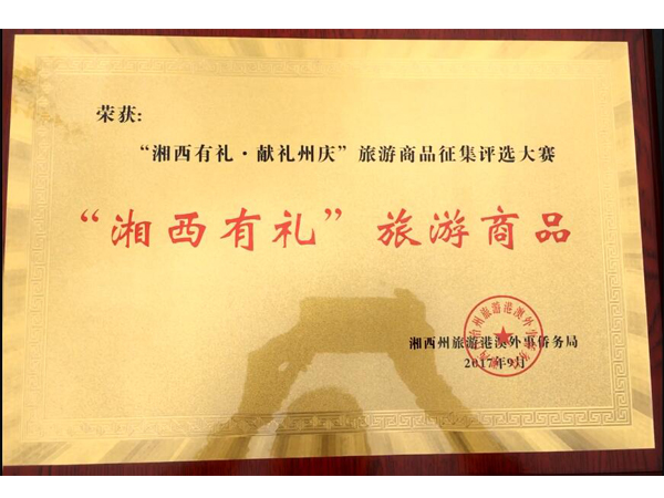 鉆牛角尖榮獲“湘西有禮·獻禮周慶”旅游商品征集評選大賽“湘西有禮”旅游商品