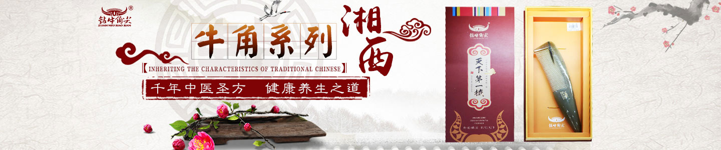 張家界鉆牛角尖工藝品有限公司是由董事長秦維先生一手創辦，公司位于武陵山脈的腹心地段，是武陵山片區知名牛角制品品牌連鎖店。免費服務熱線：400-8827-633。